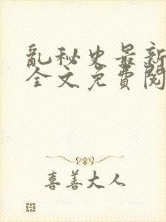 乱秘史最新章节全文免费阅读