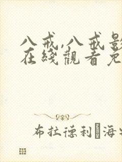 八戒,八戒影院在线观看免费