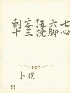 刺客伍六七梅花十三挠脚心