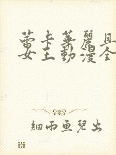 蕾卡华丽且我的女王动漫全集免费观看