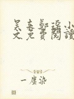 吴来郑瑶小说全文免费阅读