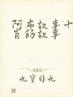 阿布故事十二生肖的故事