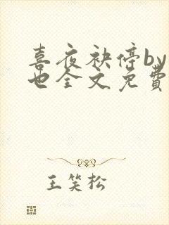 喜夜袂停by原也全文免费阅读笔趣阁