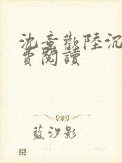 沈意欢陆沉舟免费阅读