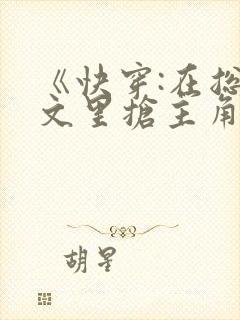 《快穿:在总受文里抢主角攻》