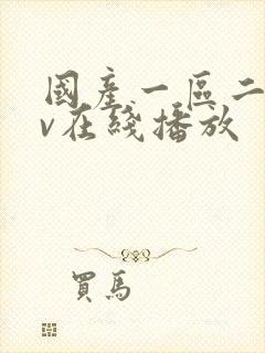 国产一区二区av在线播放