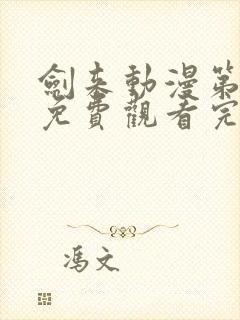 剑来动漫第二季免费观看完整版8集