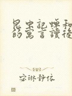 昆虫记蝉和蚂蚁的寓言读后感100字