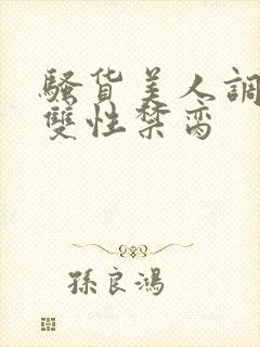 骚货美人调教成双性禁脔