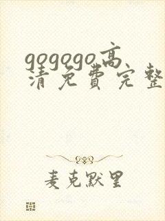 gogogo高清免费完整在线国语