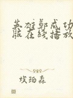 英雄郑成功完整版在线播放