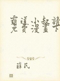 霸道小叔请轻撩免费漫画下拉式