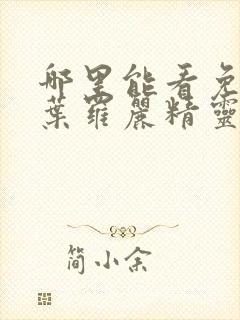 哪里能看免费的叶罗丽精灵梦封面