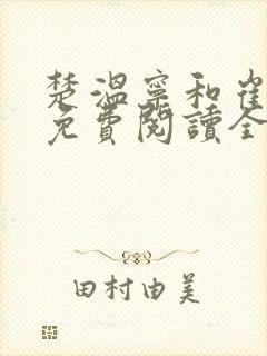 楚温宁和崔泽白免费阅读全文笔趣阁