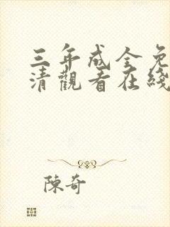 三年成全免费高清观看在线观看韩剧