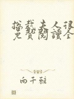 总裁夫人很逍遥免赞阅读全文