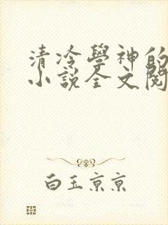 清冷学神的沦陷小说全文阅读封面