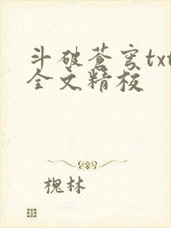 斗破苍穹txt全文精校