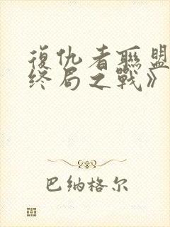 复仇者联盟4:终局之战》