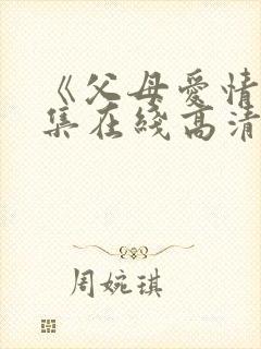 《父母爱情》全集在线高清