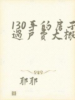 130平的房子过户费大概多少钱