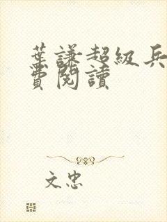 叶谦超级兵王免费阅读封面