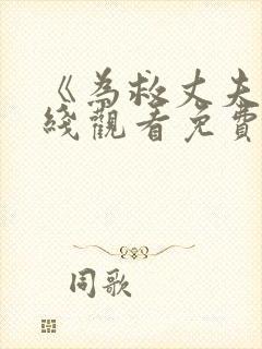 《为救丈夫》在线观看免费高清