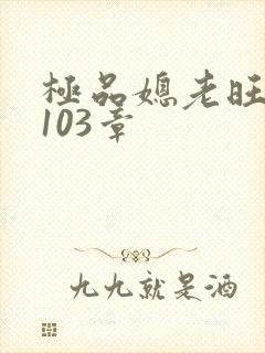 极品媳老旺秦雨103章