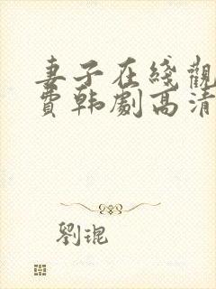 妻子在线观看免费韩剧高清全集