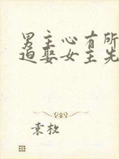 男主心有所属被迫娶女主先虐后甜古言