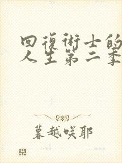 回复术士的重来人生第二季樱花版