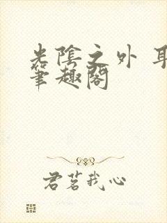 光阴之外 耳根笔趣阁