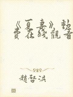 《夏妻》动漫免费在线观看