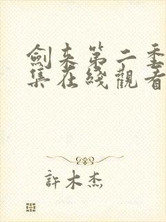 剑来第二季第九集在线观看封面