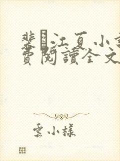 裴谞江夏小说免费阅读全文无弹窗封面