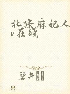 北条麻妃人妻av在线