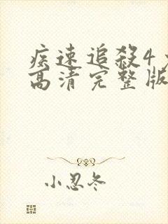 疾速追杀4免费高清完整版在线