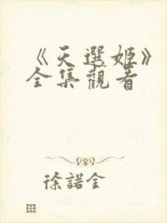 《天选姬》动漫全集观看