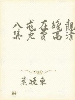 八戒在线观看全集免费高清