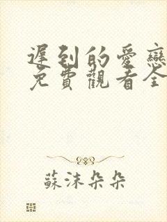 迟到的爱恋短剧免费观看全集高清