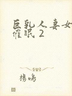 巨乳人妻女教师催眠 2封面