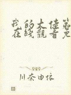 我的大佬第二季在线观看免费高清