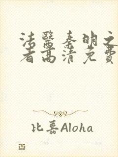 法医秦明之读心者高清免费观看