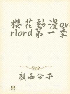 樱花动漫overlord第一季