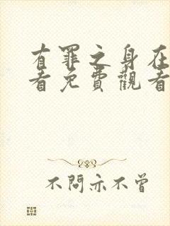 有罪之身在线观看免费观看高清