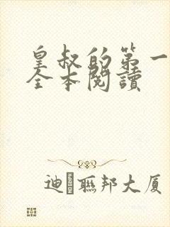 皇叔的第一宠妃全本阅读封面