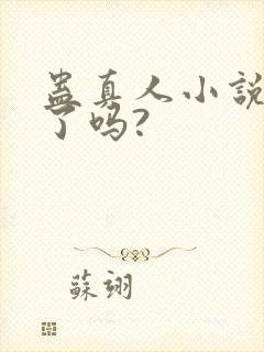 蛊真人小说完结了吗?