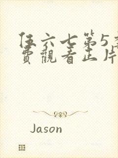 伍六七第5季免费观看正片