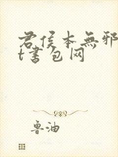 君侯本无邪txt书包网