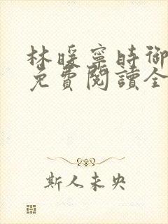 林暖宁时御小说免费阅读全文笔趣阁